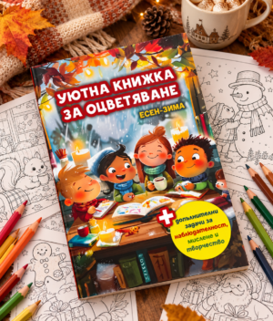 👦🎨Уютна книжка за оцветяване + допълнителни задачи за наблюдателност, мислене и творчество